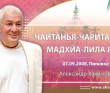 Чайтанья-Чаритамрита. Мадхйа-лила 8.222 Чайтанья-Чаритамрита. Мадхйа-лила 8.222