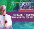 2022.01.09, Омск, Шримад-Бхагаватам 3.32.4, Иллюзия материального мира и путь освобождения