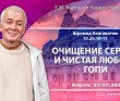 2021.07.27, Алматы, Шримад–Бхагаватам, 10.29.10–11, Очищение сердца и чистая любовь гопи