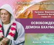 2021.03.18, Алматы, Кришна. Верховная Личность Бога, глава 59, Освобождение демона Бхаумасуры