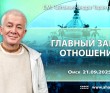 2025.09.21, Омск, Главный закон отношений 2025.09.21, Омск, Главный закон отношений