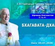 2026.01.05, Омск, Шримад–Бхагаватам, 6.16.41, Бхагавата–дхарма 2026.01.05, Омск, Шримад–Бхагаватам, 6.16.41, Бхагавата–дхарма