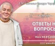 2026.01.04, Омск, Школа лидеров, День 1, Ответы на вопросы 2026.01.04, Омск, Школа лидеров, День 1, Ответы на вопросы