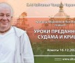 2021.12.16, Алматы, Кришна. Верховная Личность Бога, Глава 81, Уроки преданности: Судама и Кришна 2021.12.16, Алматы, Кришна. Верховная Личность Бога, Глава 81, Уроки преданности: Судама и Кришна