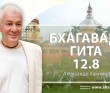 Бхагавад-гита 12.8 Бхагавад-гита 12.8