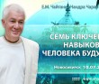 2025.07.10, Новосибирск, Семь ключевых навыков человека будущего