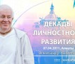 Декады личностного развития (2011, Алматы) Декады личностного развития (2011, Алматы)