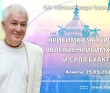 2021.05.25, Алматы, Нрисимха Чатурдаши, Явление Нрисимхадева и сила бхакти 2021.05.25, Алматы, Нрисимха Чатурдаши, Явление Нрисимхадева и сила бхакти