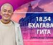 Бхагавад-гита 18.54 Бхагавад-гита 18.54