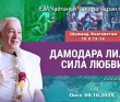 2025.10.09. Омск, Шримад-Бхагаватам, 10.9.13-14, Дамодара лила: сила любви 2025.10.09. Омск, Шримад-Бхагаватам, 10.9.13-14, Дамодара лила: сила любви