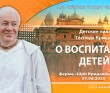 2025.06.01, Алматы, Ферма «Шри Вриндаван-дхама», Детские лилы Господа Кришны: О воспитании детей
