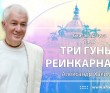 Бхагавад-гита 14.17 "Три гуны, реинкарнация" Бхагавад-гита 14.17 "Три гуны, реинкарнация"
