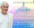 2023.04.11, Вриндаван парк, Шримад-Бхагаватам, 10.76.8, Битва с Шалвой и культура дхармы