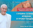 2022.01.04, Омск, Открытие школы лидеров, Чайтанья-Чаритамрита, Мадхья-лила 13.136,. Глубина сознания Кришны и уроки пандемии