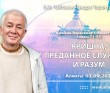 2021.09.02, Алматы, Кришна. Верховная Личность Бога, главы 71–72, Кришна, преданное служение и разум 2021.09.02, Алматы, Кришна. Верховная Личность Бога, главы 71–72, Кришна, преданное служение и разум