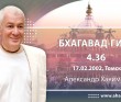 Бхагавад-гита 4.36 Бхагавад-гита 4.36