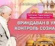 2022.01.05, Омск, Школа лидеров, Чайтанья-Чаритамрита, Мадхья-лила 13.137, Вриндаван в уме: контроль сознания