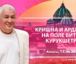 2021.08.15, Алматы, Кришна и Арджуна на поле битвы Курукшетра