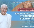 2026.02.11, Омск, Чайтанья–Чаритамрита, Мадхья–лила, 19.151, Как освободиться от законов вселенной
