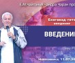 2025.07.11. Новосибирск. Бхагавад-гита, Введение