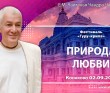 2025.09.02, Конаково, Фестиваль Гуру-крипа, 2-й день, Природа любви