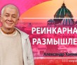 Реинкарнация. Размышления Реинкарнация. Размышления