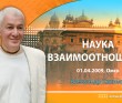 Наука взаимоотношений (2009, Омск)