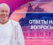 2025.11.22, Вриндаван Парк, Ответы на вопросы 2025.11.22, Вриндаван Парк, Ответы на вопросы