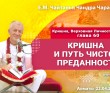 2021.04.22, Алматы, Кришна. Верховная Личность Бога, глава 60, Кришна и путь чистой преданности 2021.04.22, Алматы, Кришна. Верховная Личность Бога, глава 60, Кришна и путь чистой преданности