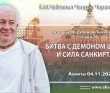 2021.11.04, Алматы, Кришна. Верховная Личность Бога. Глава 76, Битва с демоном Шалвой и сила санкиртаны