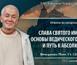 2021.12.11, Алматы, Ответы на вопросы: Слава святого имени. Основы ведического знания и путь к Абсолюту 2021.12.11, Алматы, Ответы на вопросы: Слава святого имени. Основы ведического знания и путь к Абсолюту
