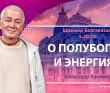 Шримад-Бхагаватам 5.20.23. О полубогах и энергиях Шримад-Бхагаватам 5.20.23. О полубогах и энергиях