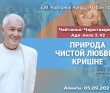 2021.09.05, Алматы, Чайтанья-Чаритамрита, Ади–Лила, 2.42, Природа чистой любви к Кришне