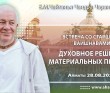 2021.08.28, Алматы, встреча со старшими вайшнавами, Духовное решение материальных проблем