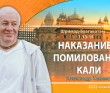 Глава 17 - Наказание и помилование Кали Глава 17 - Наказание и помилование Кали