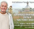 2021.07.30, Алматы, обсуждение лекции Шрилы Прабхупады по Шримад–Бхагаватам, 1.5.14–16, Шримад-Бхагаватам: путь к чистому знанию 2021.07.30, Алматы, обсуждение лекции Шрилы Прабхупады по Шримад–Бхагаватам, 1.5.14–16, Шримад-Бхагаватам: путь к чистому знанию