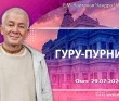 2026.07.29, Омск, Гуру–пурнима 2026.07.29, Омск, Гуру–пурнима