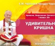 2026.05.07, Екатеринбург, Кришна. Верховная Личность Бога, глава 26, Удивительный Кришна 2026.05.07, Екатеринбург, Кришна. Верховная Личность Бога, глава 26, Удивительный Кришна