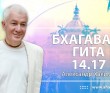 Бхагавад-гита 14.17 Бхагавад-гита 14.17