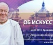 Об Искусстве (2014, Вриндаван) Об Искусстве (2014, Вриндаван)
