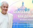 Бхагавад-гита "Введение" Бхагавад-гита "Введение"