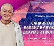2021.12.13, Алматы, Ответы на вопросы: Санкиртана. Баланс в служении, дхарме и проповеди 2021.12.13, Алматы, Ответы на вопросы: Санкиртана. Баланс в служении, дхарме и проповеди