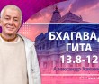 Бхагавад-гита 13.8-13.12 