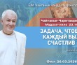 2026.03.26, Омск, Гуру–крипа, Чайтанья–Чаритамрита, Мадхья–лила, 23.16, Задача, чтобы каждый был счастлив