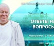 2026.06.07, Новосибирск, ответы на вопросы
