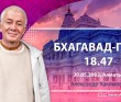 Бхагавад-гита 18.47 Бхагавад-гита 18.47