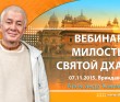 Вебинар Милость Святой Дхамы - Вриндаван, 2015 Вебинар Милость Святой Дхамы - Вриндаван, 2015