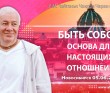 2026.06.05, Новосибирск, Быть собой: основа для настоящих отношений