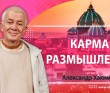 Карма. Размышления Карма. Размышления