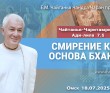 2025.07.18, Омск, Чайтанья–Чаритамрита, Ади–лила, 7.5, Смирение как основа бхакти 2025.07.18, Омск, Чайтанья–Чаритамрита, Ади–лила, 7.5, Смирение как основа бхакти